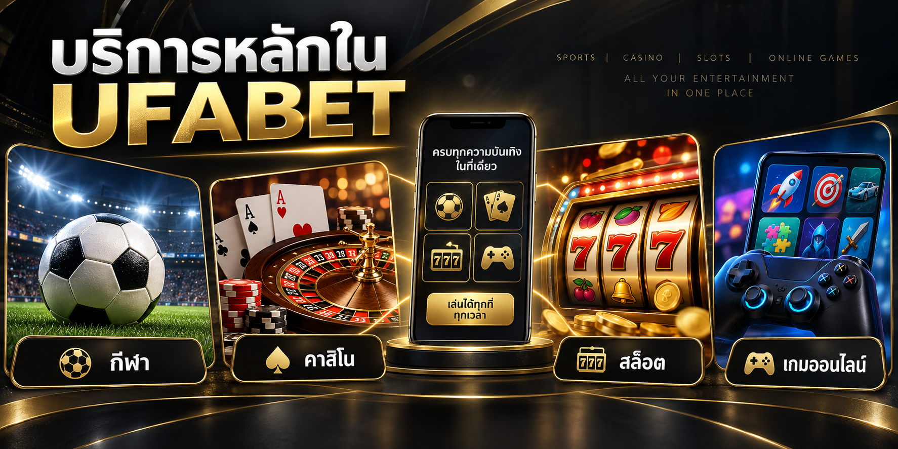 บริการหลักใน UFABET: กีฬา คาสิโน สล็อต และเกมออนไลน์