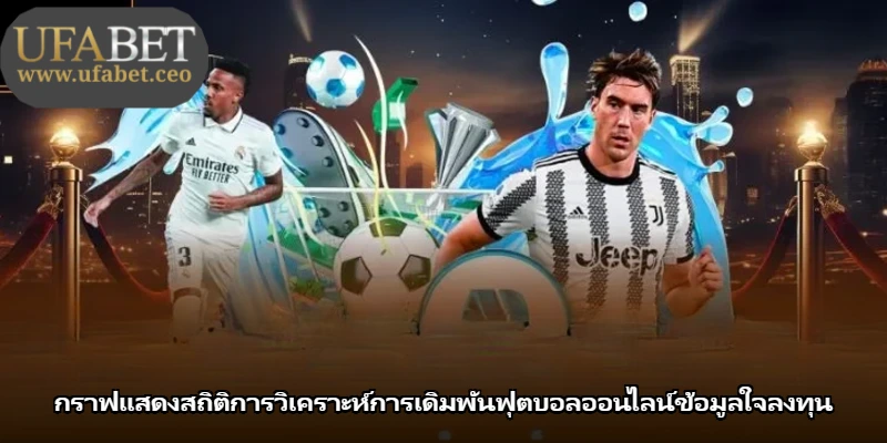 กราฟแสดงสถิติการวิเคราะห์การเดิมพันฟุตบอลออนไลน์ข้อมูลใจลงทุน