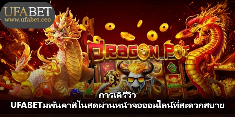 การเดิรีวิว UFABETมพันคาสิโนสดผ่านหน้าจอออนไลน์ที่สะดวกสบาย