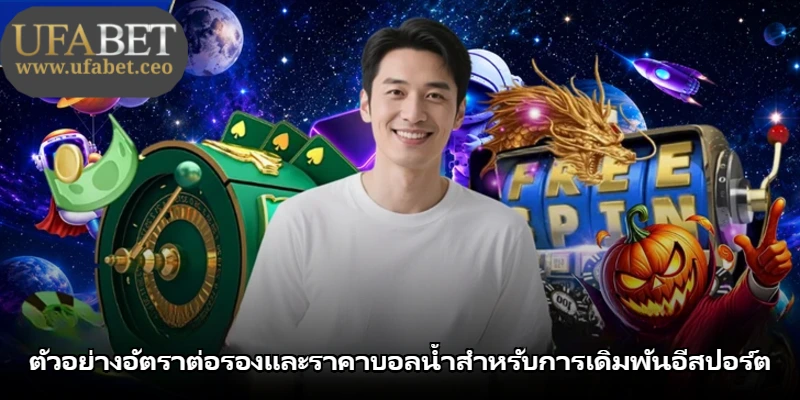 ตัวอย่างอัตราต่อรองและราคาบอลน้ำสำหรับการเดิมพันอีสปอร์ต