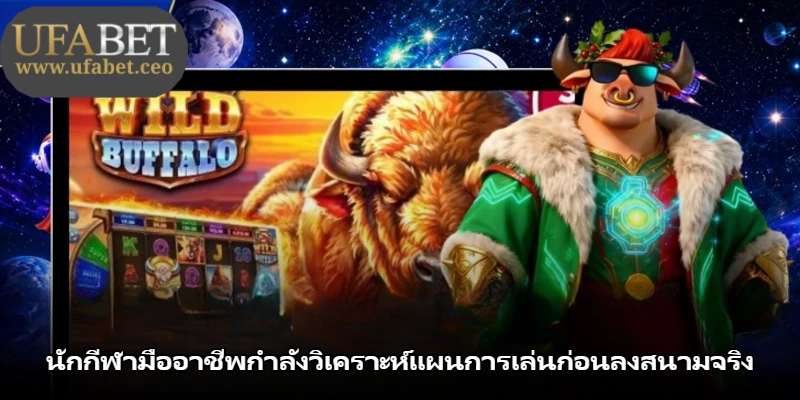 นักกีฬามืออาชีพกำลังวิเคราะห์แผนการเล่นก่อนลงสนามจริง