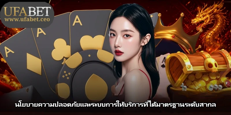 นโยบายความปลอดภัยและระบบการให้บริการที่ได้มาตรฐานระดับสากล