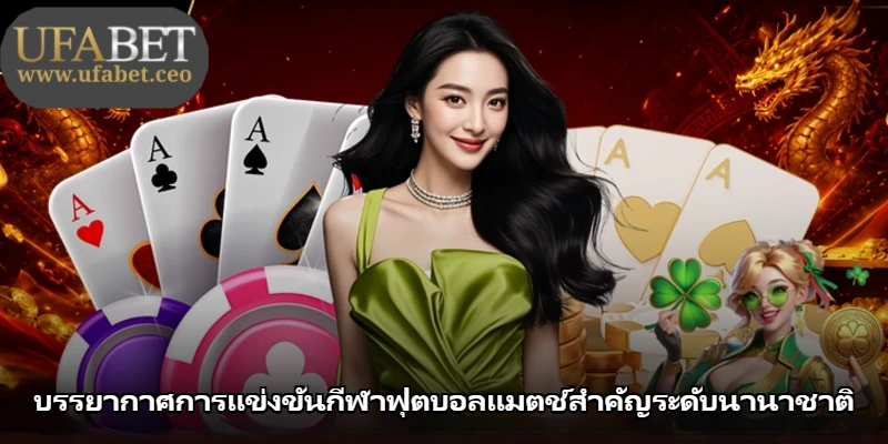 บรรยากาศการแข่งขันกีฬาฟุตบอลแมตช์สำคัญระดับนานาชาติ