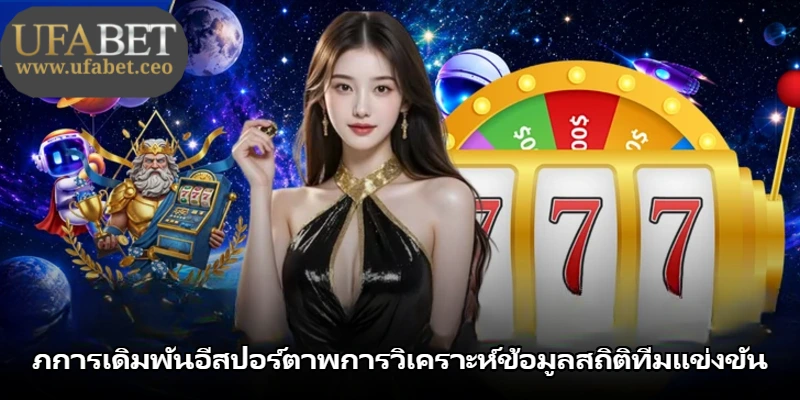 ภการเดิมพันอีสปอร์ตาพการวิเคราะห์ข้อมูลสถิติทีมแข่งขัน