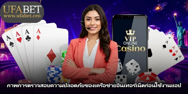 ภาพการตรวจสอบความปลอดภัยของเครือข่ายอินเทอร์เน็ตก่อนใช้งานแอป