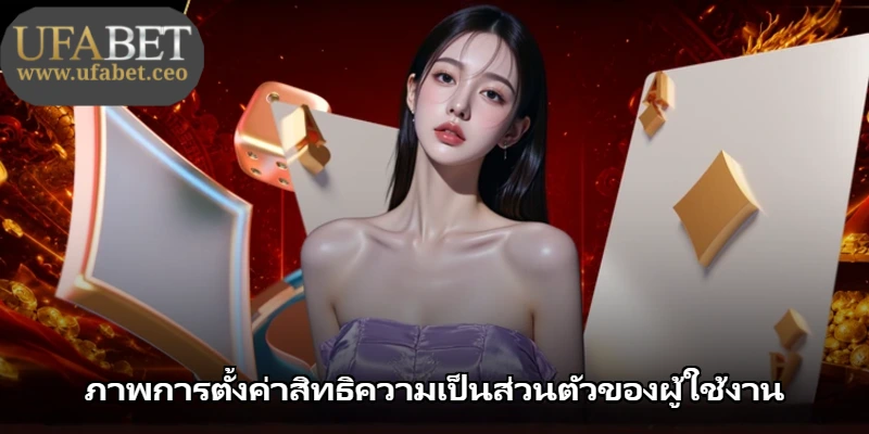 ภาพการตั้งค่าสิทธิความเป็นส่วนตัวของผู้ใช้งาน