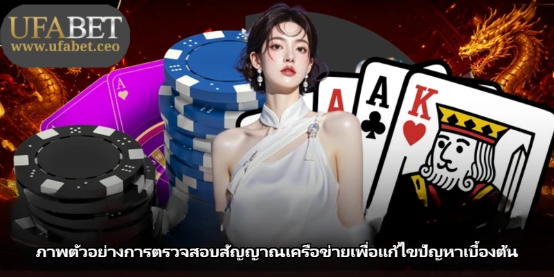 ภาพตัวอย่างการตรวจสอบสัญญาณเครือข่ายเพื่อแก้ไขปัญหาเบื้องต้น