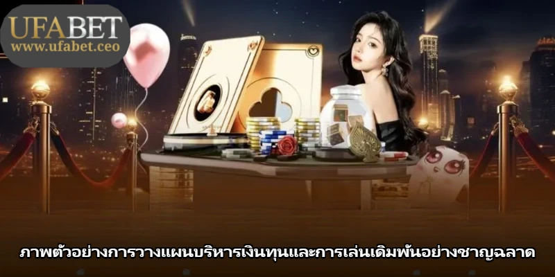 ภาพตัวอย่างการวางแผนบริหารเงินทุนและการเล่นเดิมพันอย่างชาญฉลาด