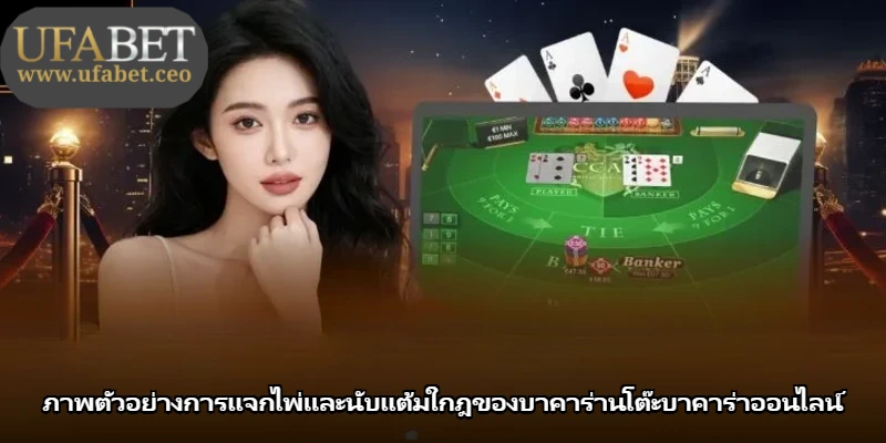 ภาพตัวอย่างการแจกไพ่และนับแต้มใกฎของบาคาร่านโต๊ะบาคาร่าออนไลน์