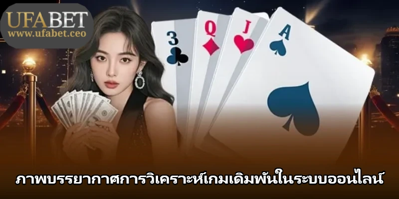 ภาพบรรยากาศการวิเคราะห์เกมเดิมพันในระบบออนไลน์
