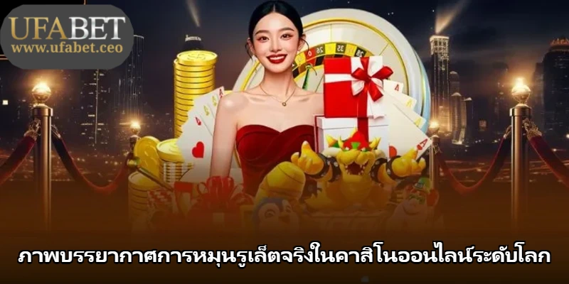 ภาพบรรยากาศการหมุนรูเล็ตจริงในคาสิโนออนไลน์ระดับโลก