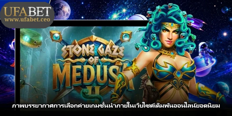 ภาพบรรยากาศการเลือกค่ายเกมชั้นนำภายในเว็บไซต์เดิมพันออนไลน์ยอดนิยม