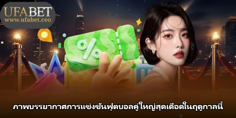 ภาพบรรยากาศการแข่งขันฟุตบอลคู่ใหญ่สุดเดือดในฤดูกาลนี้