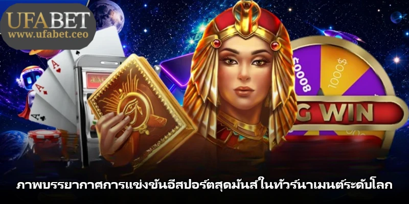 ภาพบรรยากาศการแข่งขันอีสปอร์ตสุดมันส์ในทัวร์นาเมนต์ระดับโลก