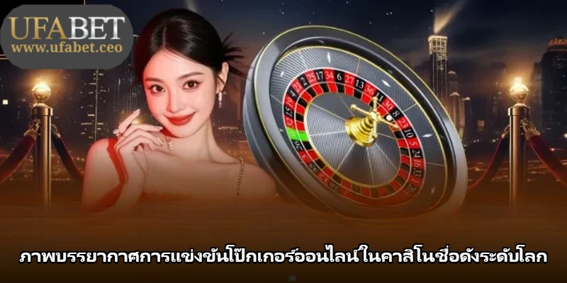 ภาพบรรยากาศการแข่งขันโป๊กเกอร์ออนไลน์ในคาสิโนชื่อดังระดับโลก