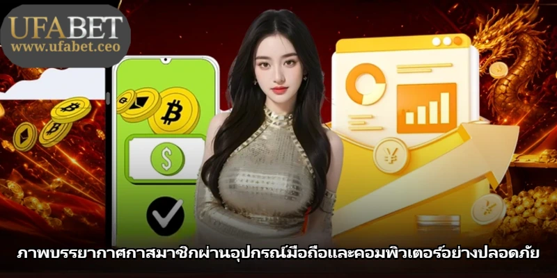 ภาพบรรยากาศกาสมาชิกผ่านอุปกรณ์มือถือและคอมพิวเตอร์อย่างปลอดภัย