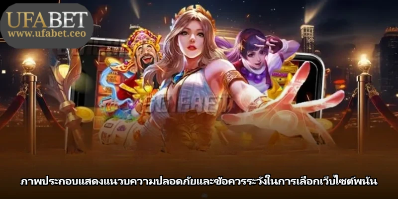 ภาพประกอบแสดงแนวบความปลอดภัยและข้อควรระวังในการเลือกเว็บไซต์พนัน