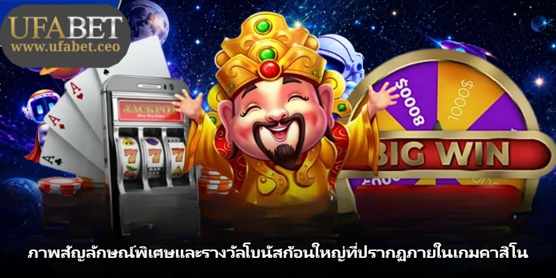 ภาพสัญลักษณ์พิเศษและรางวัลโบนัสก้อนใหญ่ที่ปรากฏภายในเกมคาสิโน