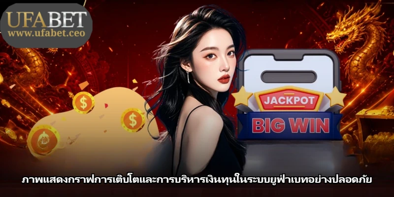 ภาพแสดงกราฟการเติบโตและการบริหารเงินทุนในระบบยูฟ่าเบทอย่างปลอดภัย