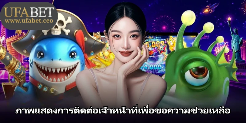 ภาพแสดงการติดต่อเจ้าหน้าที่เพื่อขอความช่วยเหลือ