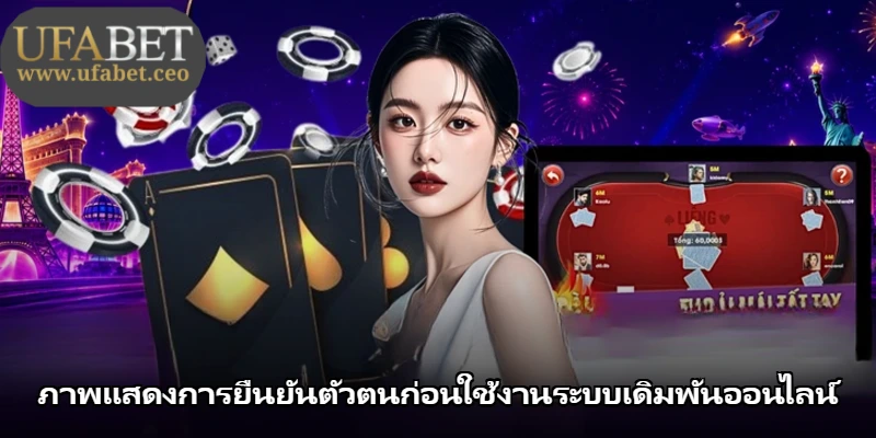 ภาพแสดงการยืนยันตัวตนก่อนใช้งานระบบเดิมพันออนไลน์