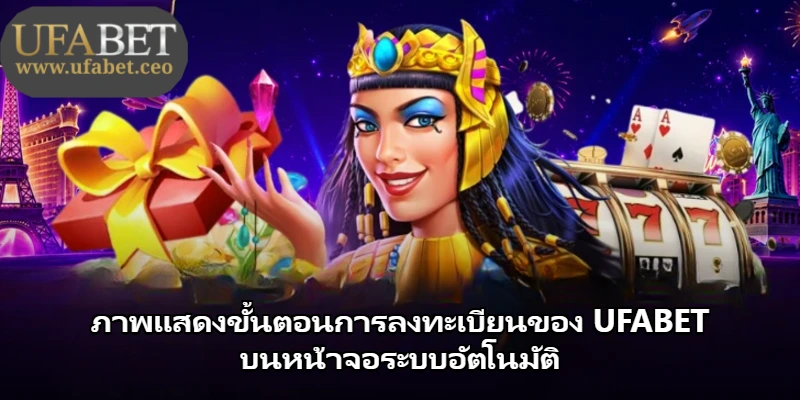 ภาพแสดงขั้นตอนการลงทะเบียนของ UFABET บนหน้าจอระบบอัตโนมัติ