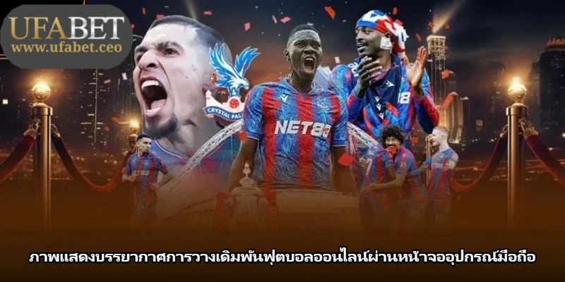 ภาพแสดงบรรยากาศการวางเดิมพันฟุตบอลออนไลน์ผ่านหน้าจออุปกรณ์มือถือ