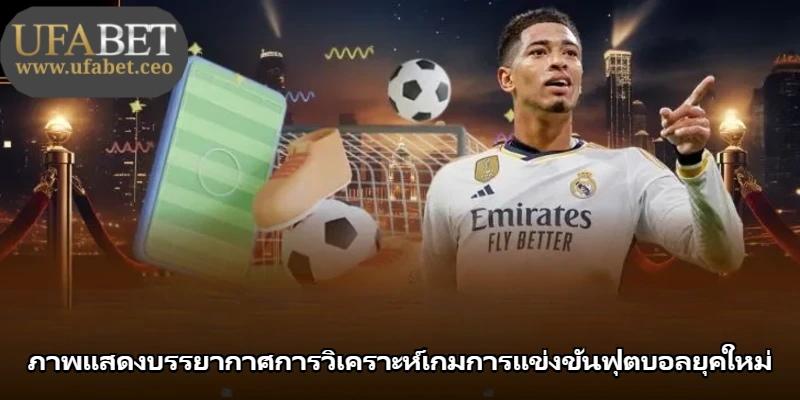 ภาพแสดงบรรยากาศการวิเคราะห์เกมการแข่งขันฟุตบอลยุคใหม่