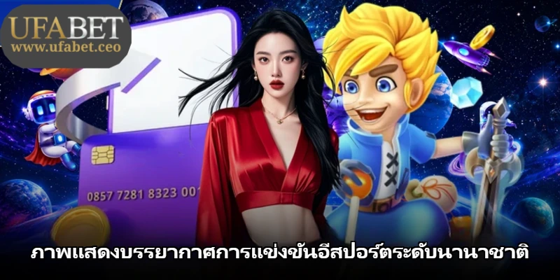 ภาพแสดงบรรยากาศการแข่งขันอีสปอร์ตระดับนานาชาติ