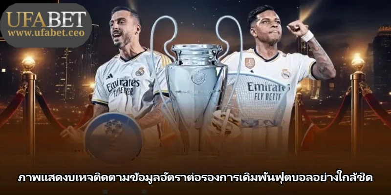ภาพแสดงบเหจติดตามข้อมูลอัตราต่อรองการเดิมพันฟุตบอลอย่างใกล้ชิด
