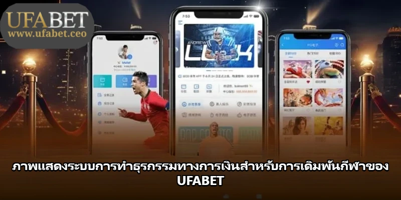 ภาพแสดงระบบการทำธุรกรรมทางการเงินสำหรับการเดิมพันกีฬาของ UFABET