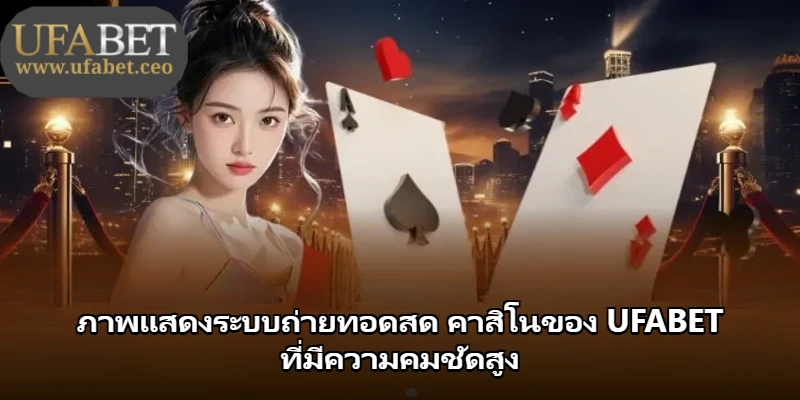 ภาพแสดงระบบถ่ายทอดสด คาสิโนของ UFABET ที่มีความคมชัดสูง