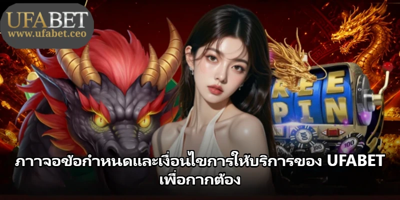 ภาาจอข้อกำหนดและเงื่อนไขการให้บริการของ UFABET เพื่อกากต้อง