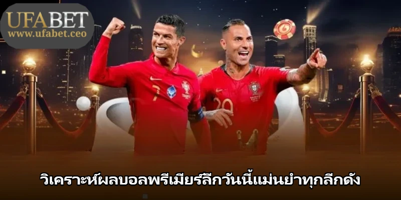 วิเคราะห์ผลบอลพรีเมียร์ลีกวันนี้แม่นยำทุกลีกดัง