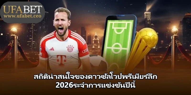 สถิติน่าสนใจของดาวซัลโวปพรีเมียร์ลีก 2026ระจำการแข่งขันปีนี้