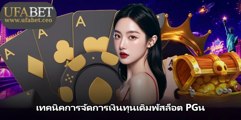 เทคนิคการจัดการเงินทุนเดิมพัสล็อต PGน