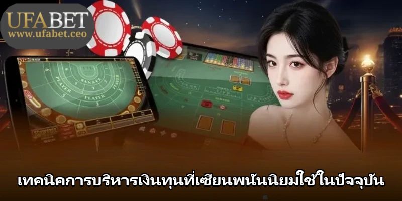 เทคนิคการบริหารเงินทุนที่เซียนพนันนิยมใช้ในปัจจุบัน