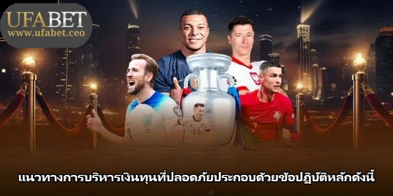 แนวทางการบริหารเงินทุนที่ปลอดภัยประกอบด้วยข้อปฏิบัติหลักดังนี้
